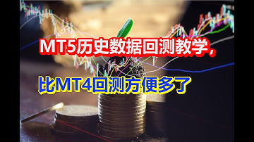 MT5历史数据回测教学，比MT4回测方便多了
