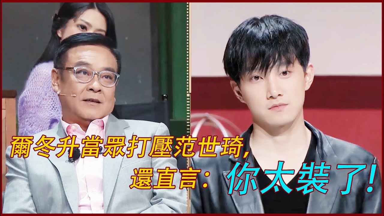 爾冬升當眾打壓范世琦，還直言：你太裝了！【无限超越班 MemoriesBeyondHorizon】成龙/尔冬升/惠英红/吴镇宇/佘诗曼/韩雪