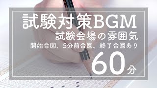 【勉強用BGM】試験会場の雰囲気【60分】アナウンス付き