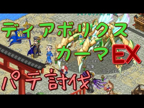 ログレス 覚醒ディアボリクス カーマ パテ討伐 ゲームフォース