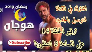 مسلسل هوجان الحلقه 14 كامله HD