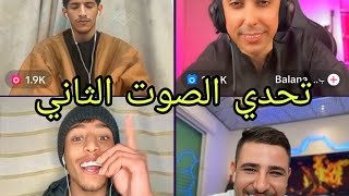 سعود بن خميس مع فصيص / عبسي / بلانه  تحدي الصوت// ابداع في الغناء يصل حدود الخيال  جديد / مقلب