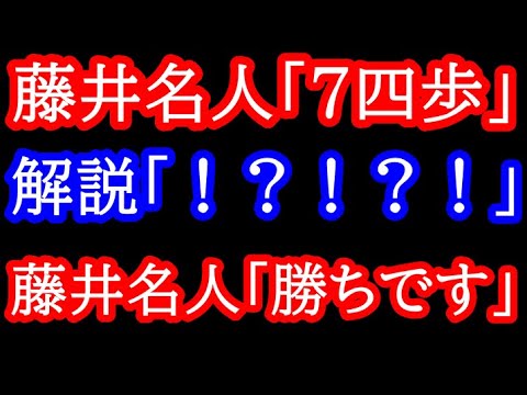 不調を覆す内容の藤井曲線！神業の「9四銀」～「7四歩」解説「！？！？」藤井名人「勝ちです」第82期名人戦5局