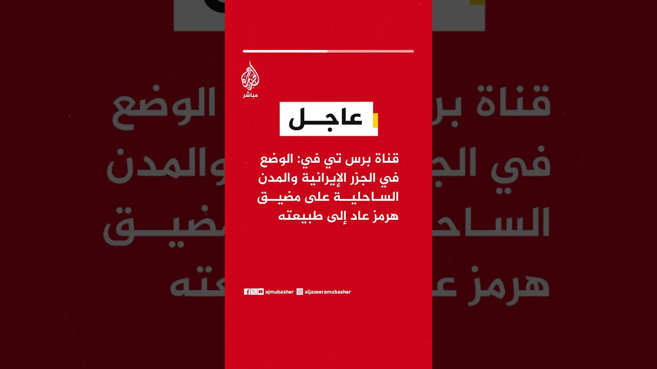 قناة "برس تي في": الوضع في الجزر الإيرانية والمدن الساحلية على مضيق هرمز عاد إلى طبيعته