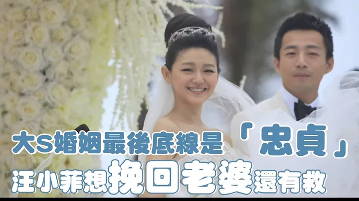 44歲大S徐熙媛汪小菲宣告離婚　揭露大S婚姻最後底線　汪小菲沒踩爆還有得救 | 台灣新聞 Taiwan 蘋果新聞網 - 天天要聞