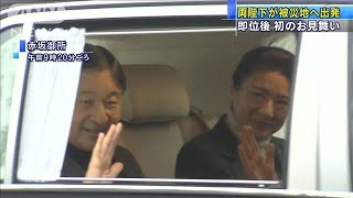 両陛下が台風19号被災の宮城と福島へ出発　即位後初(19/12/26)