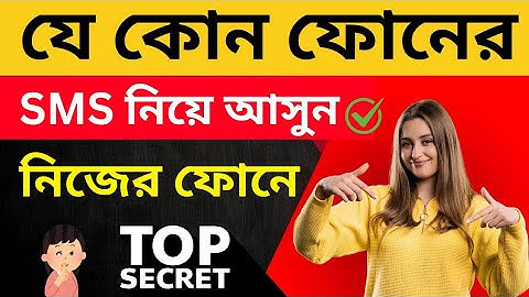 অন্য মোবাইলের SMS নিজের ফোনে নিন সহজে | SMS Forwarding Bangla Tutorial #viralvideo #sms #forward