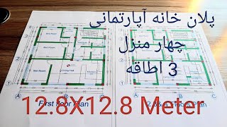 طرح و دیزاین پلان مهندسی خانه آپارتمانی مسکونی ۱۲.۸×۱۲.۸ متر ، چهار منزل، سه اطاقهخانهمعماریپلان