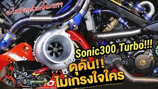 โซนิค300เทอร์โบ ดุดันไม่เกรงใจใคร!! (Sonic300 Installed ISUZU D-MAX Turbo)