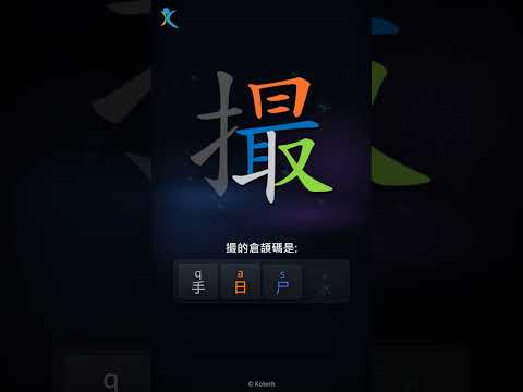 「撮」字點打？「撮」的倉頡碼教學｜五色倉頡/速成字典