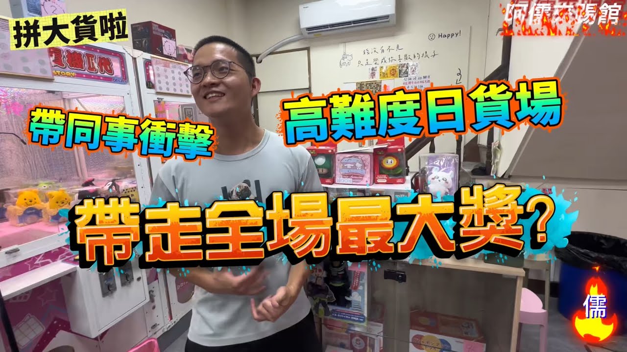 【阿儒】阿儒來踢館EP183 帶同事衝擊高難度日貨場 帶走全場最大獎？#ufoキャッチャー #夾娃娃#教學#clawmachine#運気#K霸#公仔#crybaby#泡泡瑪特#labubu＃野獸國