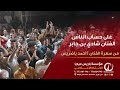 شادي بن جابر على حساب الناس من سهره الفنان أحمد باضريس 