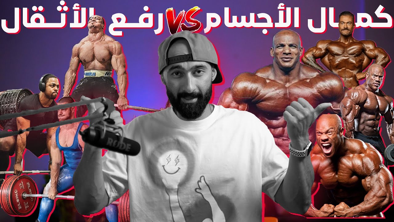 و اخيرا الفرق مابين كمال الاجسام و رفع الاثقال.. شوف و اختار بنفسك | ساموي
