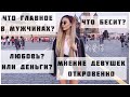 Какие мужчины нравятся девушкам?Мнение девушек о мужчинах!Что бесит в парнях? Знакомлюсь на улице