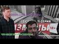 ИЗМЕНЫ | НОВЫЙ СЕЗОН| 11 ВЫПУСК | ЛОХ ВЫСШЕГО ПИЛОТАЖА