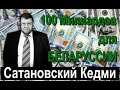 Сатановский Кедми - 100 Милиардов для БЕЛАРУССИИ $$$