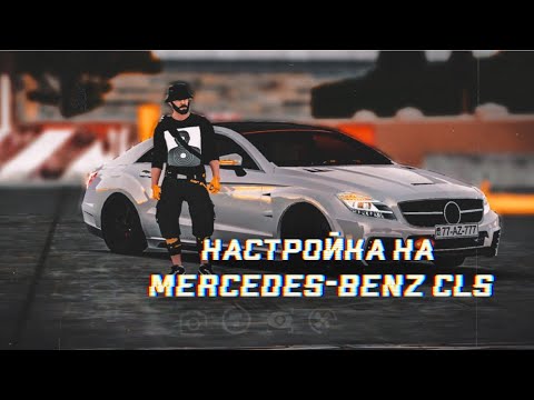 ТОП НАСТРОЙКА НА МЕРСЕДЕС БАНАН - Car parking