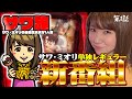 サワ・ミオリ 新番組!! 初回から からサーで大暴れ!!1%ってそんな何回も引ける人居る? サワ旅 第1話