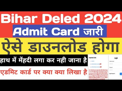 Bihar deled admit card डाउनलोड करे ✅ Deled entrance exam date देखे 🥳 deled ka admit card आ गई दोस्तो