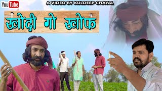 खोदी गो खौंफ || Khodi Go Khof || Bholu Ki Comedy || भोलू की कॉमेडी || Rajasthani Comedy || Haryanvi