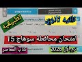 حل امتحان محافظة سوهاج 15 تانيه ثانوي تطبيقية تانيه ثانوي ترم أول 2026 المعاصر