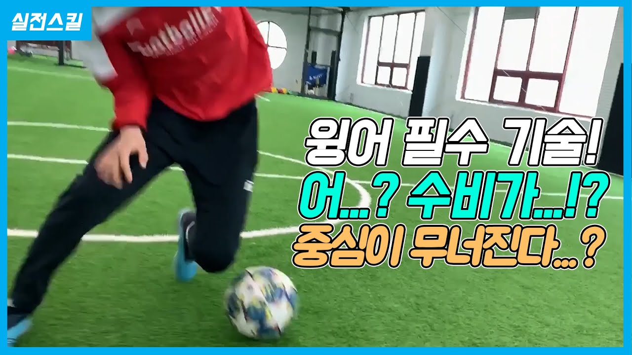 수비 잘하는 선수도 쉽게 무너트리는 기술!ㅣ Football eye ㅣ YouTube