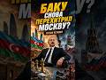 Баку снова перехитрил Москву?