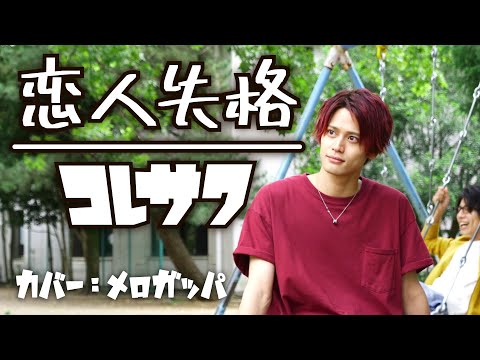 コレサワ/みゆはん「恋人失格」（cover by MELOGAPPA）フル歌詞付き