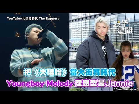 把《大嘻哈》當大街舞時代　Youngboy Melody理想型是Jennie｜娛樂星世界
