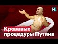 Кровавые процедуры Путина