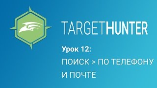 Target Hunter. Урок 12: Поиск - По Телефону и Почте (Промокод внутри)