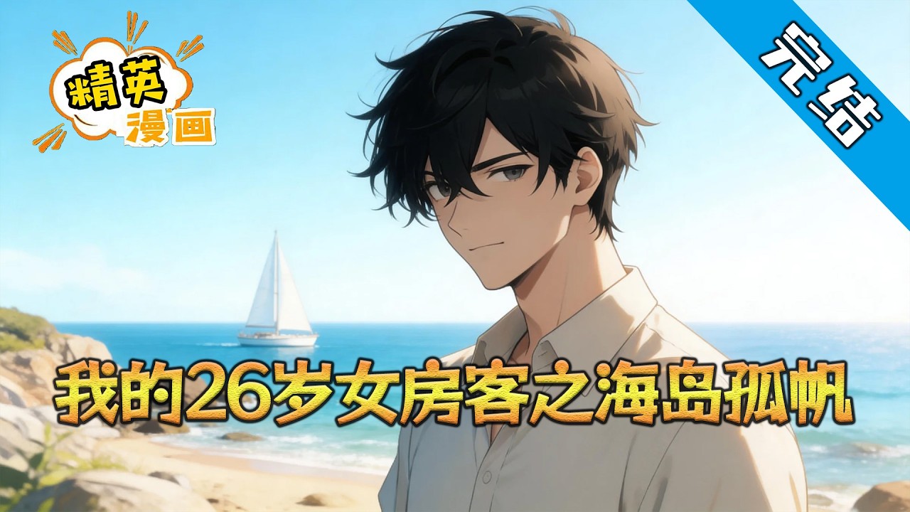 【完结】《我的26岁女房客之海岛孤帆》苏州罕见大雪，昭阳瘸着腿挤公交去卖前女友送的吉他，被一个神经质的女人抢了座。她骂他：“背吉他的都是社会败类！”#小说 #都市 #精英漫画
