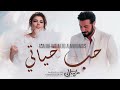 اصاله وماجد المهندس حب حياتي حصريآ النسخه الجديد الاصليه 2024 اصاله وماجد المهندس حب حياتي حصريآ النسخه الجديد الاصليه 2024