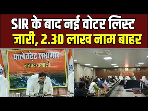 New Voter List : Chandauli में SIR के बाद नई वोटर लिस्ट जारी, 2.30 लाख नाम हटे