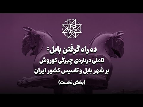 ده راه گرفتن بابل بخش نخست