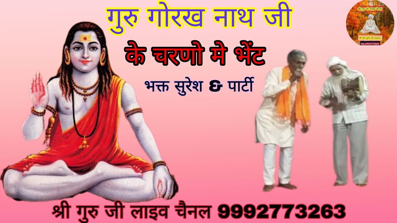गुरु गोरख नाथ जी के चरणो मे भेंट... गायक -: भक्त सुरेश जी और उनकी कालोड़ी धाम की टीम 🙏