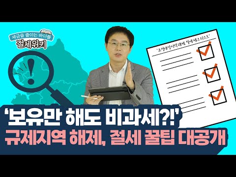 규제지역 해제되면 뭐가 달라지냐고 여기 싹 다 정리했습니다 