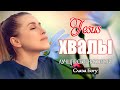 Очень хорошее песни хвалы ♫ величайшие христианские песни ♫ Русская Христианская музыка 2021