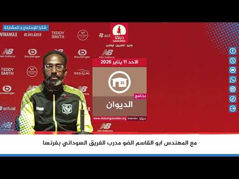 برنامج الديوان من راديو دبنقا ليوم الاحد 11 يناير 2026