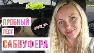 Тестовый ТЕСТ сабвуфера - #miss_spl