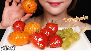* Awesome TANGHULU *탕후루 フルーツキャンディ EATING ASMR REALSOUNDS MUKBANG (No Talking)