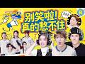 究竟是谁长在你的笑点上？白鹿憋笑挑战一秒破防 老年迪斯科《Papillon》令王嘉尔直呼“洗脑” 贾玲高情商接梗爆笑十足！|奔跑吧|王牌|青环|嗨放派