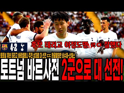 &amp;quot;졌지만 경기력 개좋았다 ㄷㄷ&amp;quot; 토트넘 후보 데리고 바르셀로나 주전 상대로 대 선전 ㄷㄷ 환골탈태한 <strong>비수마</strong>-산체스, 여전했던 다이어 [토트넘 vs 바르셀로나]