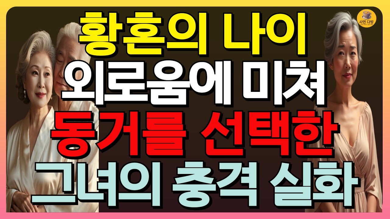 Outline Video (감동실화) 황혼에 나는 동거를 선택했다. 67세 황혼의 나이에 외로움을 극복하기위한 그녀의 충격적인 고백 | 노년동거 | 황혼연애 | 노년커플 #오디오북 #실화사연 #인생사연