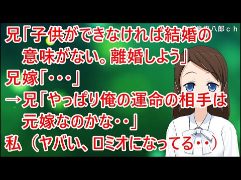 【スカッとする話】兄「子供ができなければ結婚の意味がない。離婚しよう」兄嫁「・・・」→兄「やっぱり俺の運命の相手は元嫁なのかな・・」私（ヤバい、ロミオになってる・・）