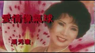 愛情像氣球~潘秀瓊