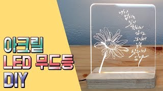 Download 캘리그라피 소품만들기 아크릴 LED무드등 만들기 diy 함께해요 _ 나빛 캘리그라피 Mp3 and Video 캘리그라피 소품만들기 아크릴 LED무드등 만들기 diy 함께해요 _ 나빛 캘리그라피