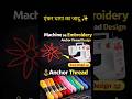 Sewing Machine पर Perfect Embroidery | Anchor Thread Trick 🔥