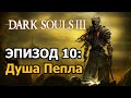 ФИНАЛ | Dark Souls 3 | ЭПИЗОД 10