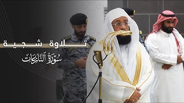 تلاوة شجية لسورة النازعات كاملة للشيخ بدر التركي | عشاء الجمعة 7-6-1447هـ